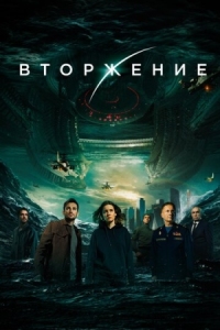 Постер Вторжение (2019) 