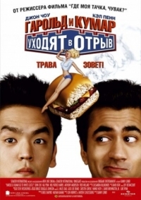 Постер Гарольд и Кумар уходят в отрыв (2004) (Harold & Kumar Go to White Castle)