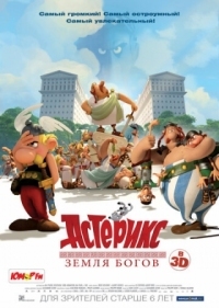 Постер Астерикс: Земля Богов (2014) (Astérix: Le domaine des dieux)