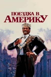 Постер Поездка в Америку (1988) (Coming to America)