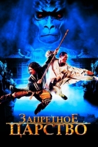 Постер Запретное царство (2008) (The Forbidden Kingdom)