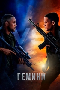 Постер Гемини (2019) (Gemini Man)