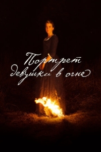 Постер Портрет девушки в огне (2019) (Portrait de la jeune fille en feu)