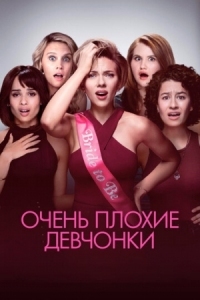 Постер Очень плохие девчонки (2017) (Rough Night)