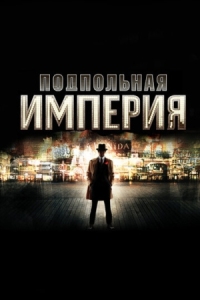 Постер Подпольная империя (2010) (Boardwalk Empire)