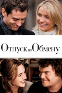 Постер Отпуск по обмену (2006) (The Holiday)