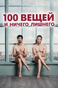 Постер 100 вещей и ничего лишнего (2018) (100 Dinge)