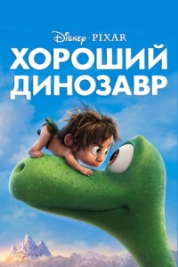 Постер Хороший динозавр (2015) (The Good Dinosaur)