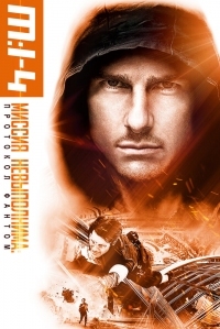 Постер Миссия невыполнима: Протокол Фантом (2011) (Mission: Impossible - Ghost Protocol)