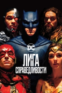 Постер Лига справедливости (2017) (Justice League)