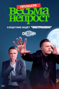 Постер Весьма непрост (2022) 