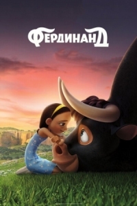 Постер Фердинанд (2017) (Ferdinand)