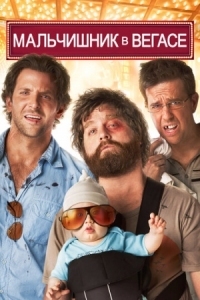 Постер Мальчишник в Вегасе (2009) (The Hangover)