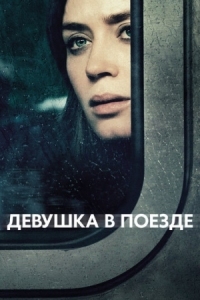 Постер Девушка в поезде (2016) (The Girl on the Train)