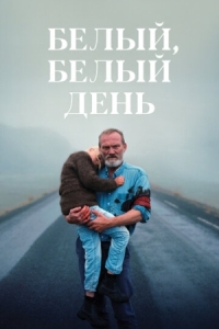 Постер Белый, белый день (2019) (Hvítur, hvítur dagur)