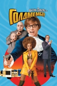 Постер Остин Пауэрс: Голдмембер (2002) (Austin Powers in Goldmember)