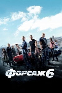 Постер Форсаж 6 (2013) (Furious 6)