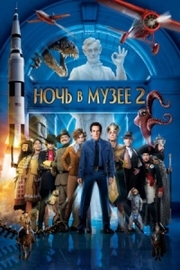 Постер Ночь в музее 2 (2009) (Night at the Museum: Battle of the Smithsonian)