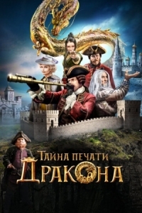 Постер Тайна печати дракона (2019) 