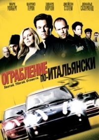 Постер Ограбление по-итальянски (2003) (The Italian Job)