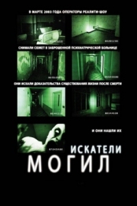 Постер Искатели могил (2010) (Grave Encounters)