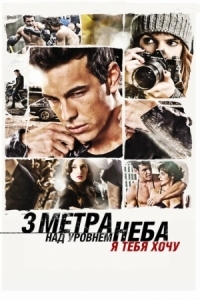 Постер Три метра над уровнем неба: Я тебя хочу (2012) (Tengo ganas de ti)