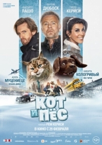 Постер Кот и пёс (2024) (Chien et chat)