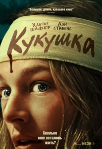 Постер Кукушка (2024) (Cuckoo)