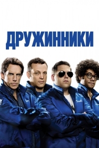 Постер Дружинники (2012) (The Watch)