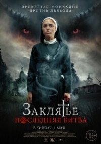 Постер Заклятье. Последняя битва (2022) (La Exorcista)