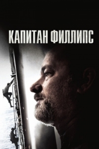 Постер Капитан Филлипс (2013) (Captain Phillips)