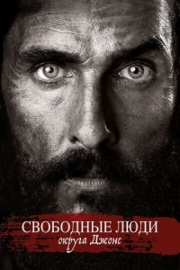 Постер Свободные люди округа Джонс (2016) (Free State of Jones)