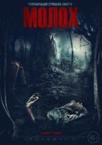 Постер Молох (2022) (Moloch)