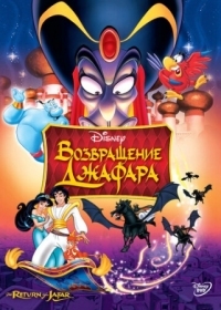 Постер Возвращение Джафара (1994) (The Return of Jafar)