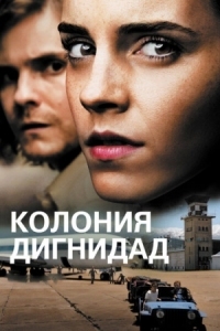 Постер Колония Дигнидад (2015) (Colonia)