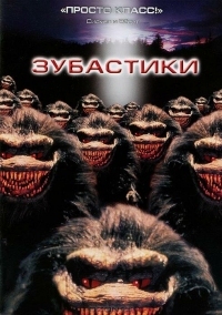 Постер Зубастики (1986) (Critters)