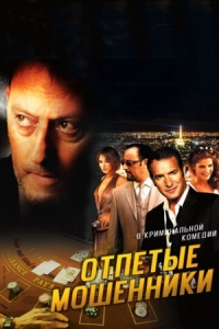 Постер Отпетые мошенники (2008) (Ca$h)