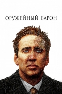 Постер Оружейный барон (2005) (Lord of War)