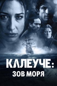 Постер Калеуче: Зов моря (2012) (Caleuche: El llamado del Mar)