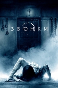 Постер Звонки (2016) (Rings)