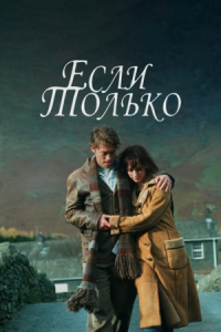 Постер Если только (2003) (If Only)