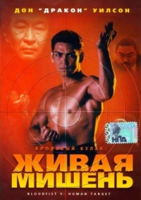 Постер Кровавый кулак 5: Живая мишень (1993) (Bloodfist V: Human Target)