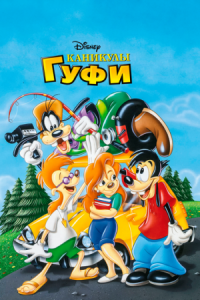 Постер Каникулы Гуфи (1995) (A Goofy Movie)