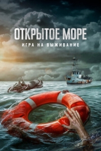 Постер Открытое море: Игра на выживание (2024) (Dead Sea)