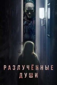 Постер Разлучённые души (2021) (Separation)