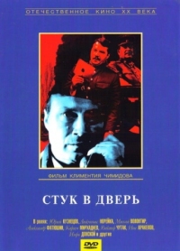 Постер Стук в дверь (1990) 