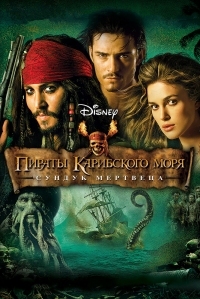 Постер Пираты Карибского моря: Сундук мертвеца (2006) (Pirates of the Caribbean: Dead Man's Chest)