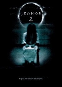 Постер Звонок 2 (2005) (The Ring Two)