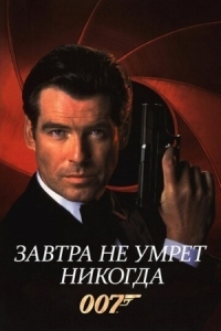 Постер Завтра не умрет никогда (1997) (Tomorrow Never Dies)