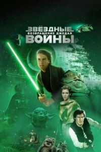 Постер Звёздные войны: Эпизод 6 – Возвращение Джедая (1983) (Star Wars: Episode VI - Return of the Jedi)